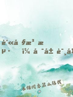 贫僧法海，可屠诸天